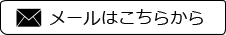 メールはこちらから